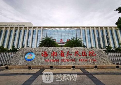 海南省人民医院整形外科