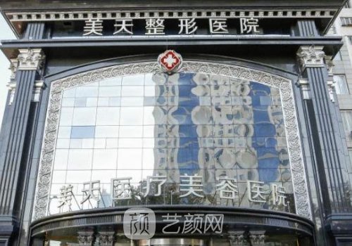 大连美天整形好不好?特色