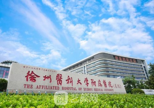 徐医附院整形美容中心怎