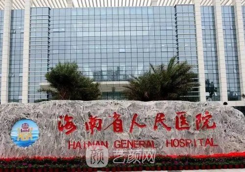海南省人民医院整形美容