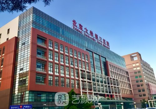 北医三院整形和八大处哪