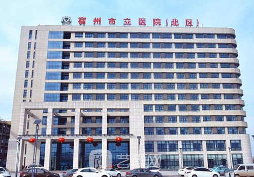 宿州市立医院整形科怎么