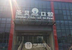 北京十大私立口腔医院排