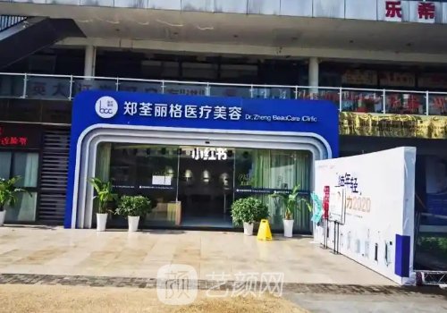 重庆郑荃丽格口碑怎样?医