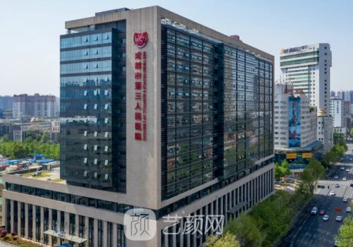 成都第三人民医院美容怎