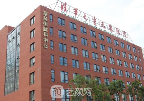 清华大学玉泉医院整形科