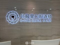 无锡私人牙科诊所有哪些