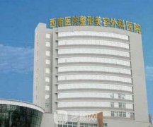 重庆做双眼皮哪家医院好