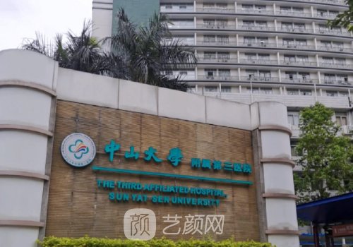 中山三院整形外科怎么样