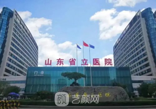 山东省立医院整形科怎么