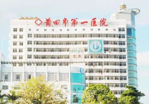 莆田市第一医院整形医生