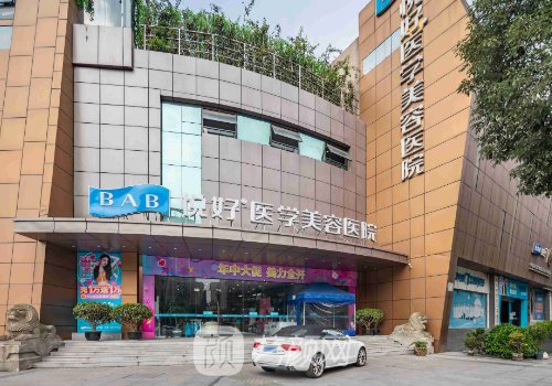 成都悦好整形医院可靠吗