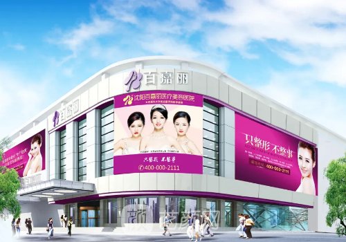 沈阳百嘉丽医院怎么样?正