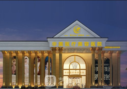 重庆华美丰胸怎么样?医院