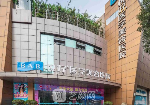 成都悦好医院是正规的吗