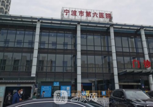 宁波第六医院整形美容科