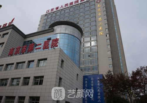 南京第二人民医院整形科