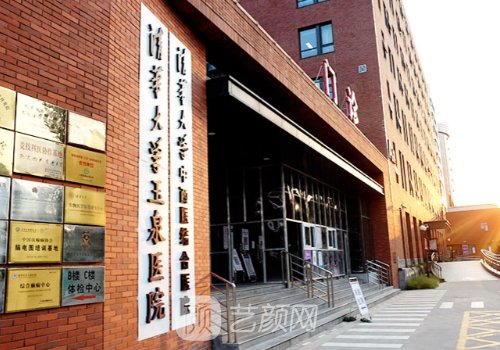 清华大学玉泉医院整形科