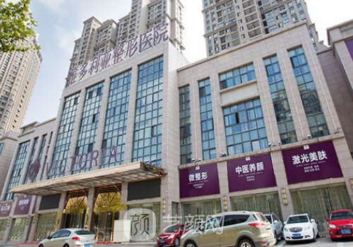 合肥维多利亚整形医院医