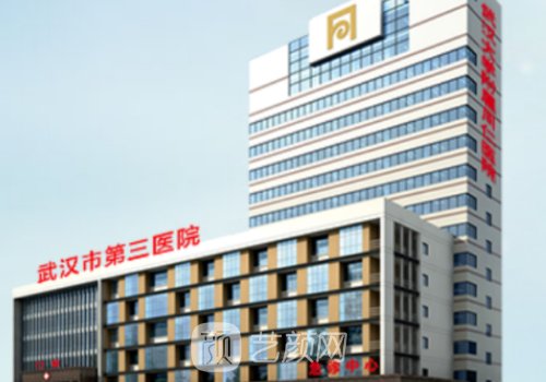武汉市第三医院整形美容