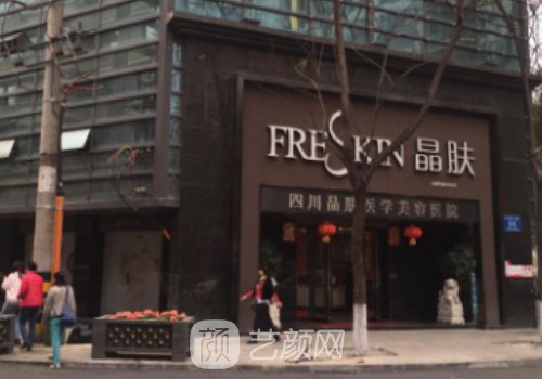 成都晶肤医学美容医院正