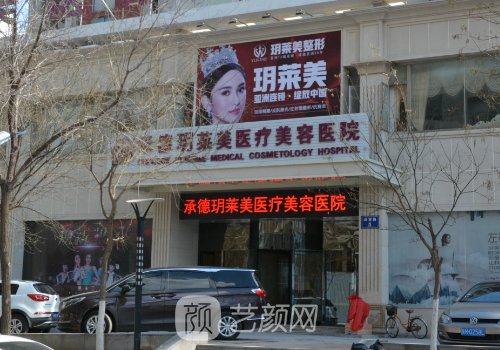 玥莱美整形医院可信吗?私