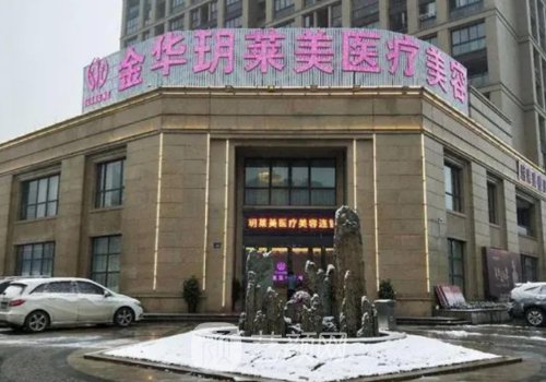 玥莱美整形医院怎么样?医