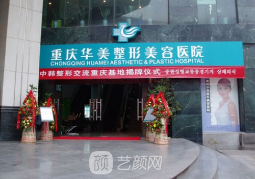 重庆华美丰胸手术到底怎