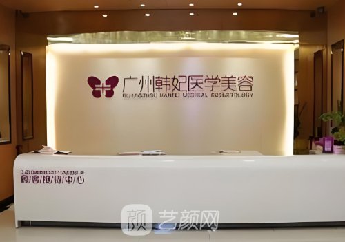 广州韩妃整形医院出过事