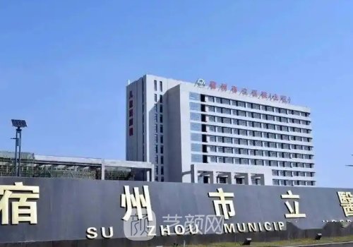 宿州市立医院整形科电话