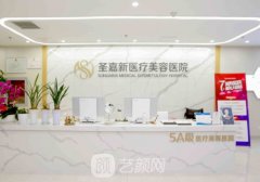 北京圣嘉新整形医院电话