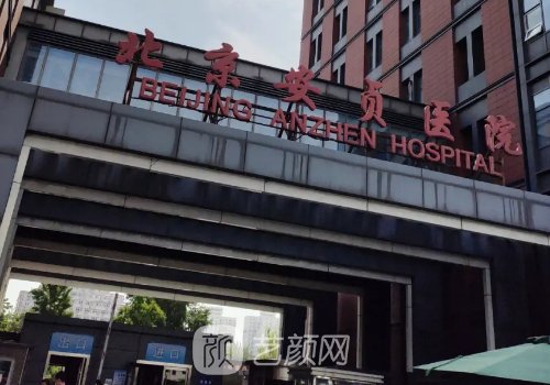 北京安贞医院整形怎么样