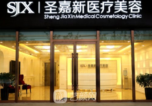 北京圣嘉新整形医院简介