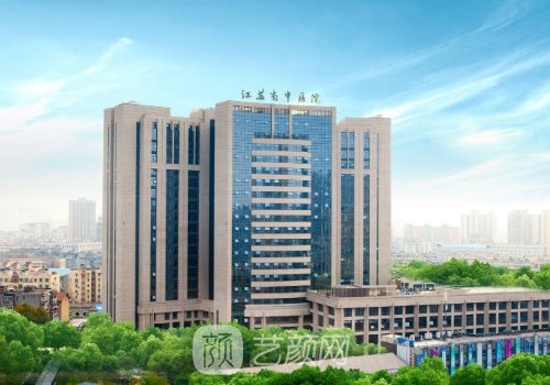 江苏省中医院整形外科医