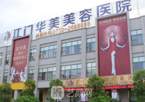 江门华美医院正规吗?医院