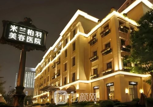 深圳米兰柏羽医疗美容医
