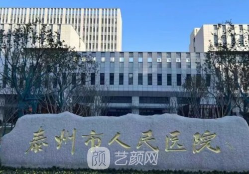 泰州人民医院整形美容科