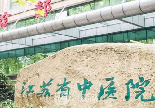 江苏省中医院整形科在几