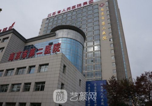 南京第二医院整形外科技