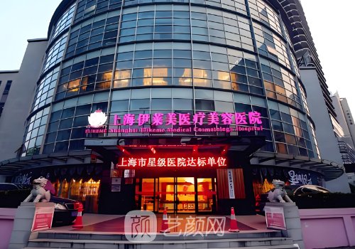 上海伊莱美整形医院好不