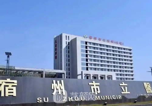 宿州市立医院整形外科怎