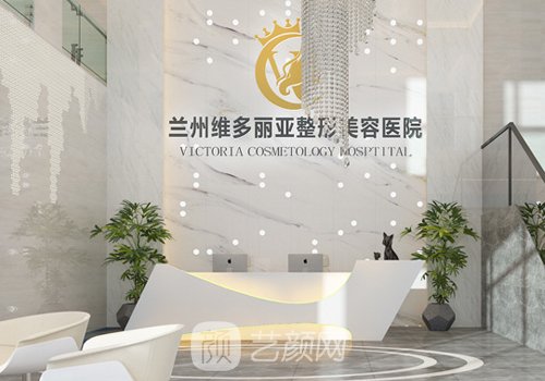 兰州维多利亚医院怎么样