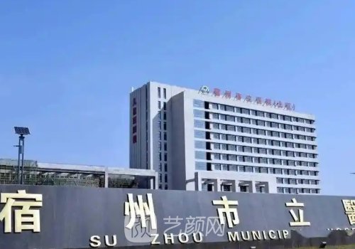 宿州市立医院整形科电话