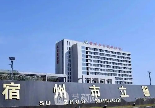宿州市立医院整形外科哪