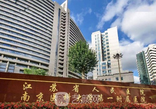 江苏省人民医院整形美容