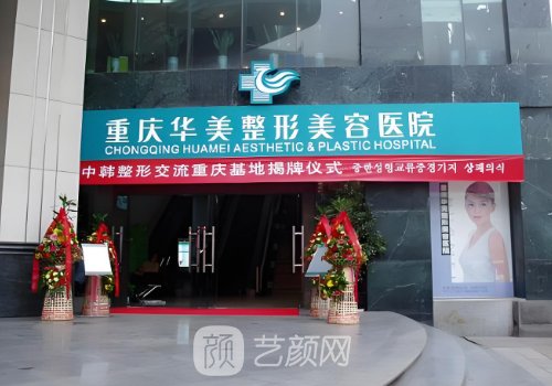 重庆华美丰胸可靠吗?技术