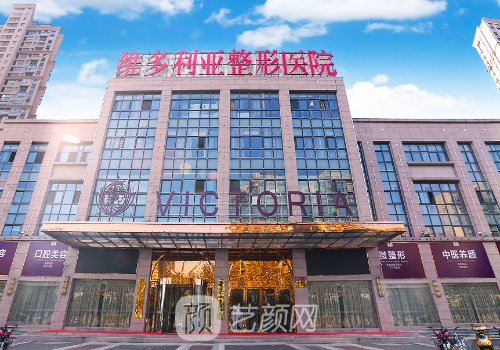 合肥维多利亚整形医院是