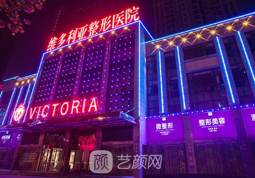 合肥维多利亚整形医院正