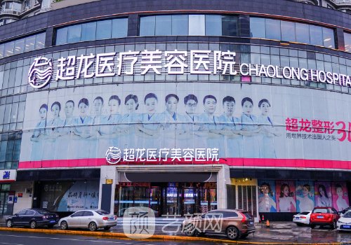 黑龙江超龙整形医院怎么
