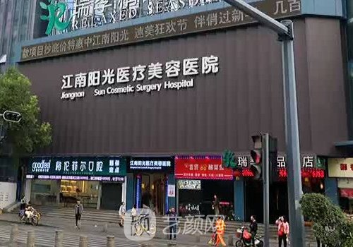 深圳江南阳光医疗美容医